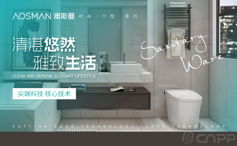 澳斯曼卫浴AOSMAN 以品质与创新缔造卫生洁具新标杆